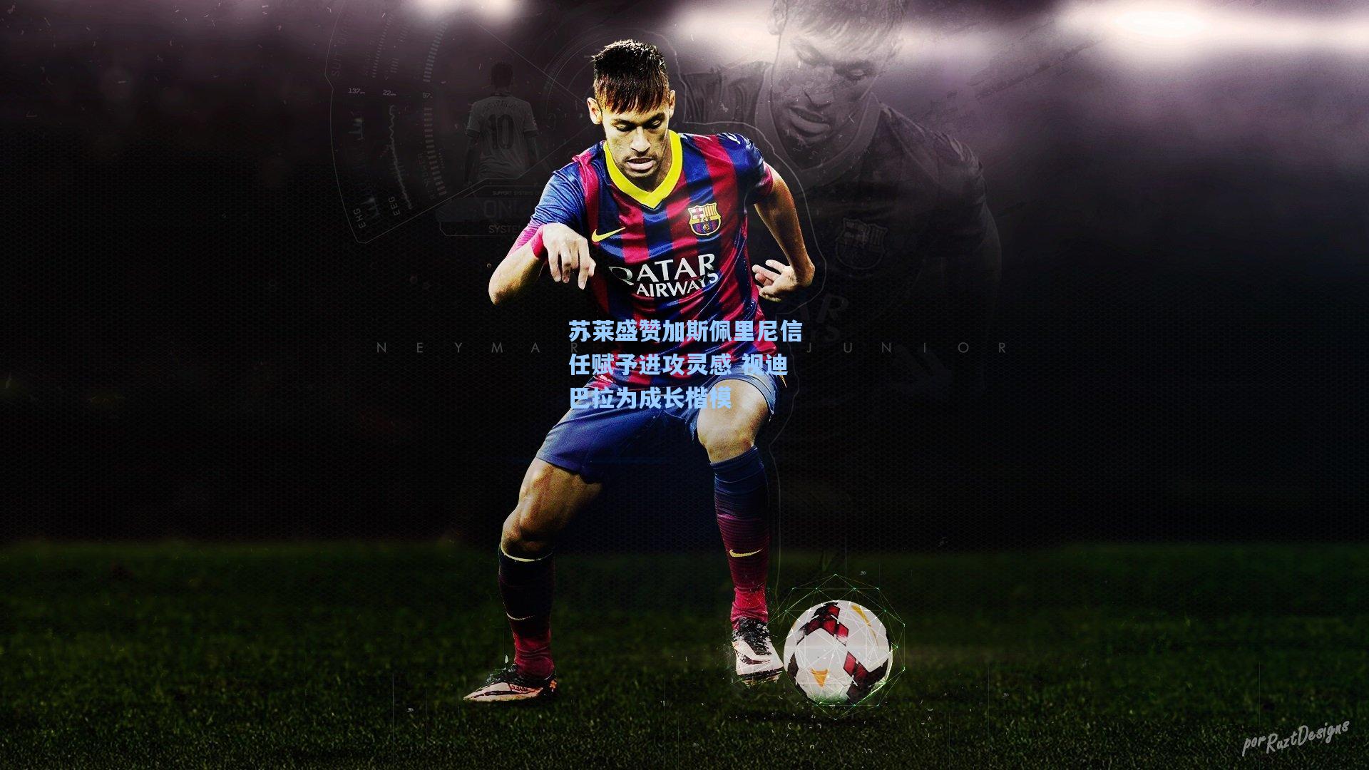 苏莱盛赞加斯佩里尼信任赋予进攻灵感 视迪巴拉为成长楷模