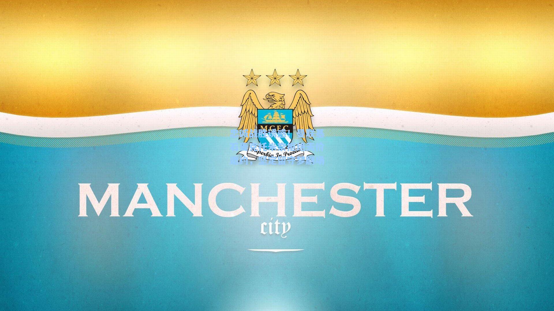 忠诚战胜诱惑！曼联基石麦克托米奈拒绝天价邀约，坚定留守梦剧场