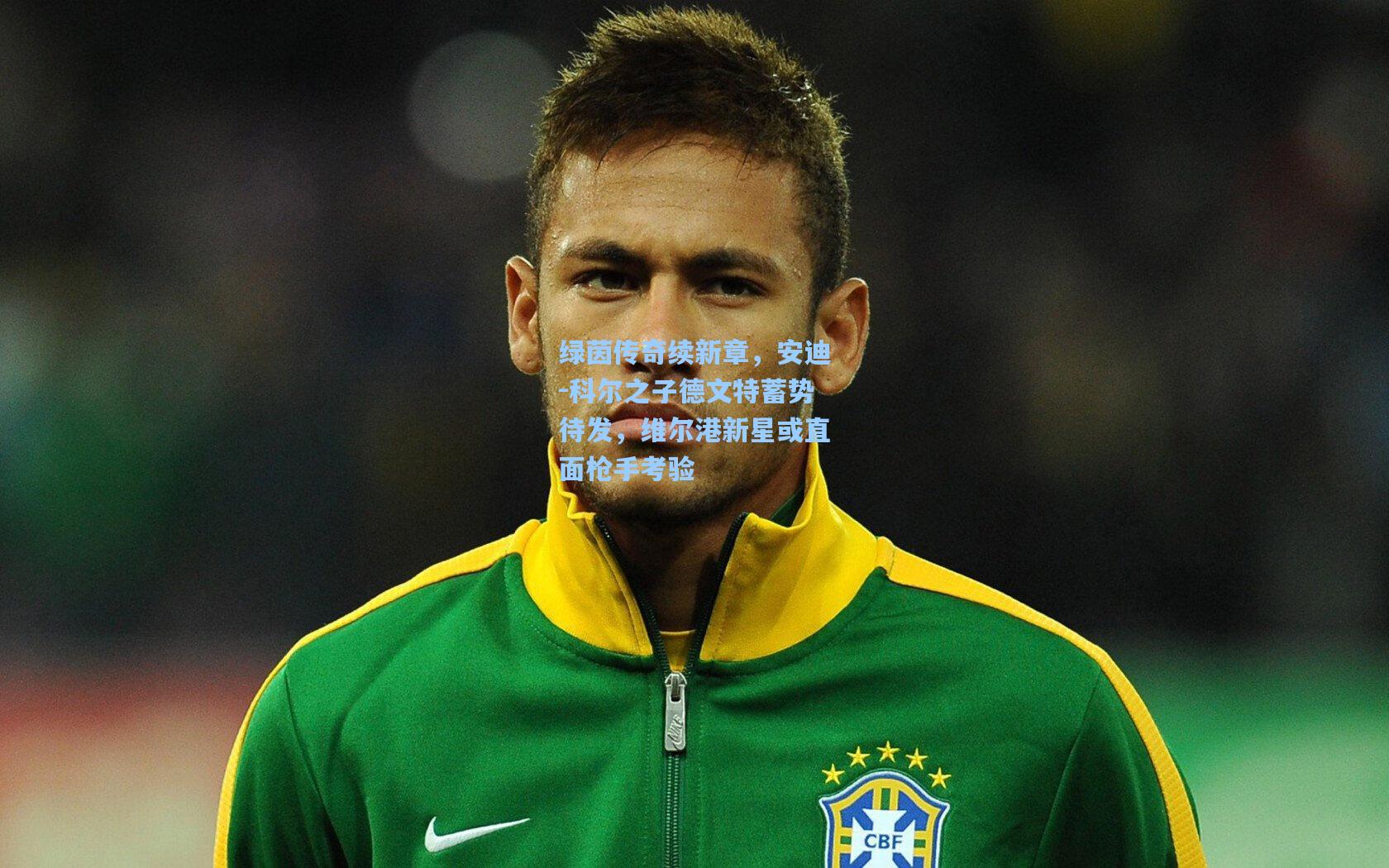 绿茵传奇续新章,安迪-科尔之子德文特蓄势待发,维尔港新星或直面枪手考验