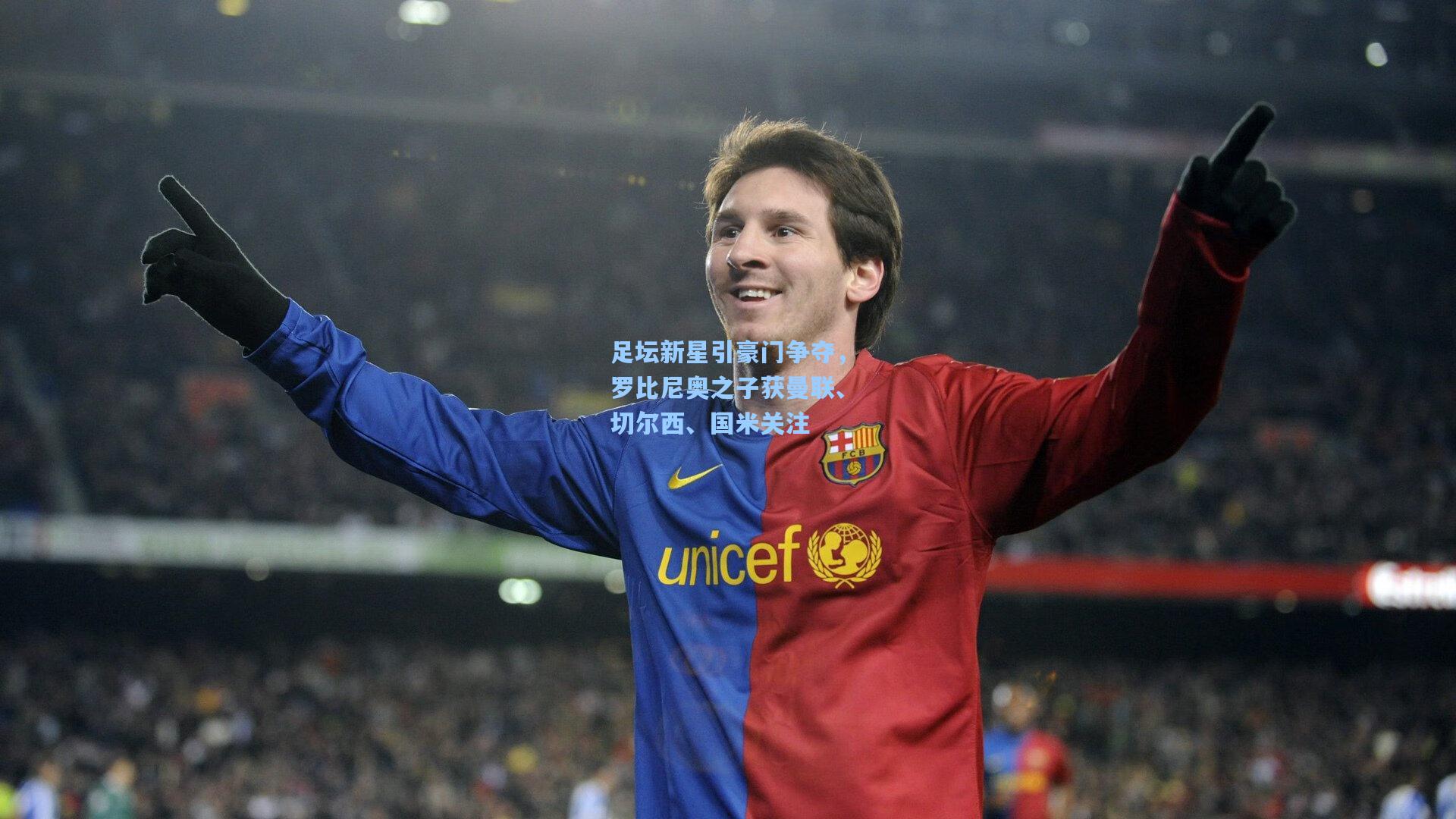 足坛新星引豪门争夺，罗比尼奥之子获曼联、切尔西、国米关注