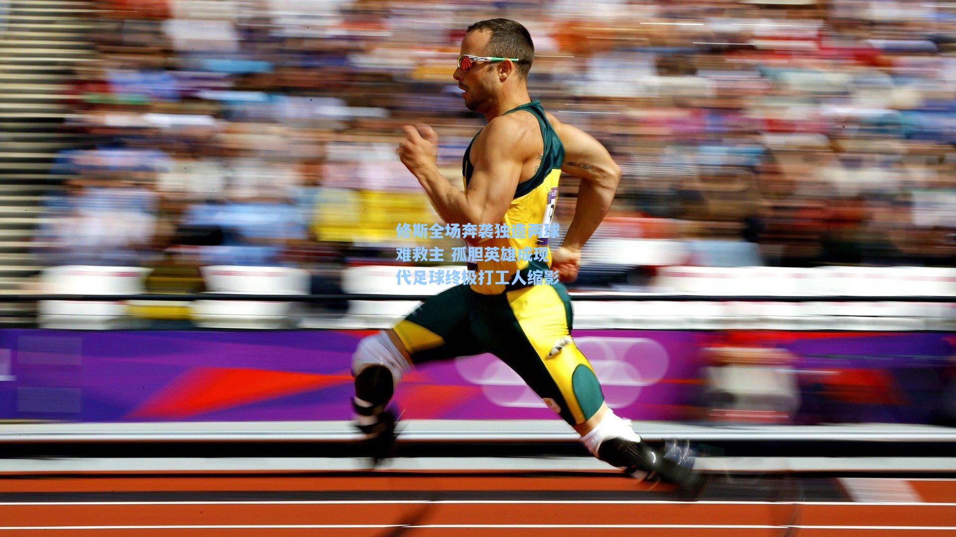 修斯全场奔袭独造两球难救主 孤胆英雄成现代足球终极打工人缩影