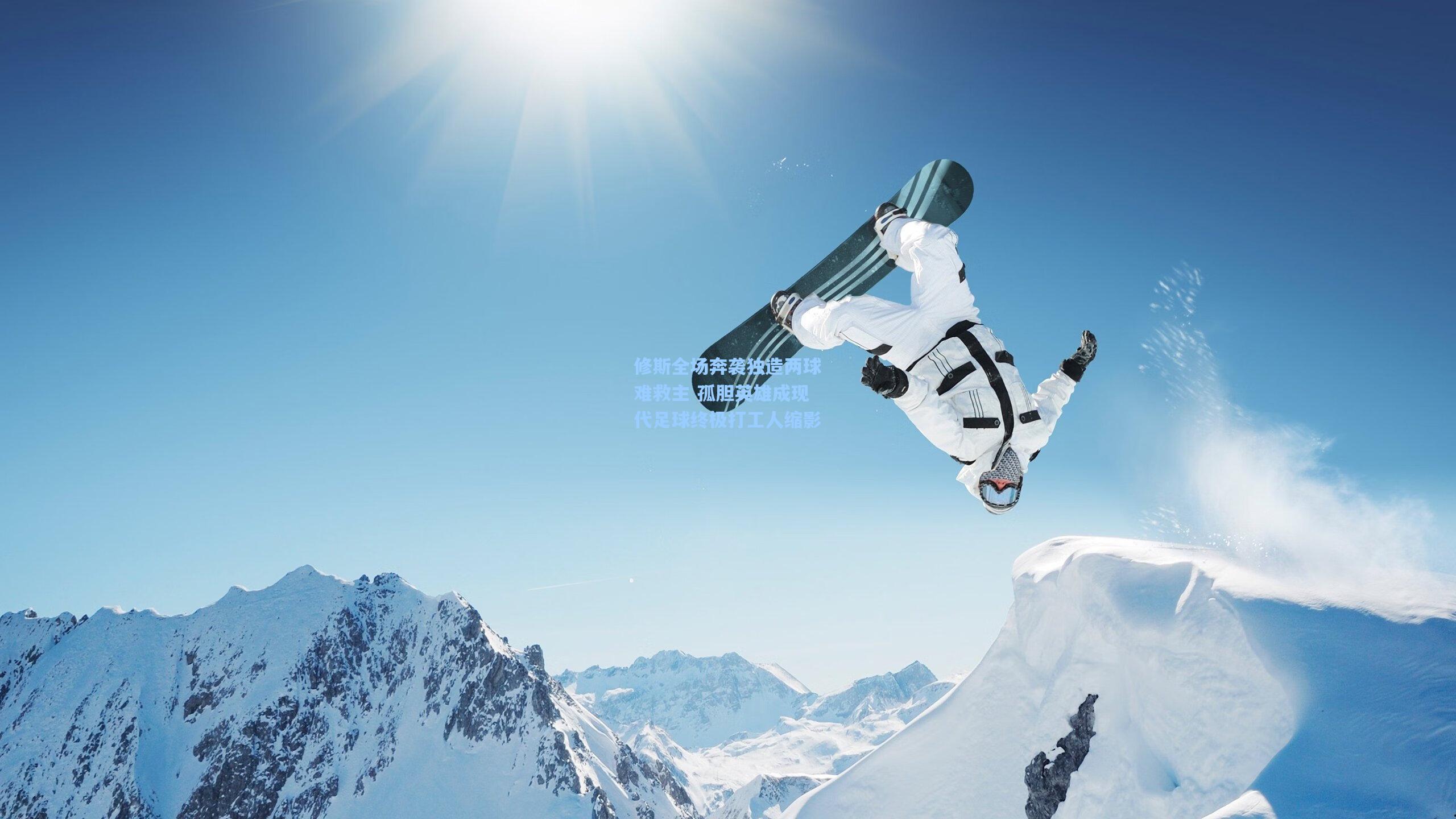 修斯全场奔袭独造两球难救主 孤胆英雄成现代足球终极打工人缩影