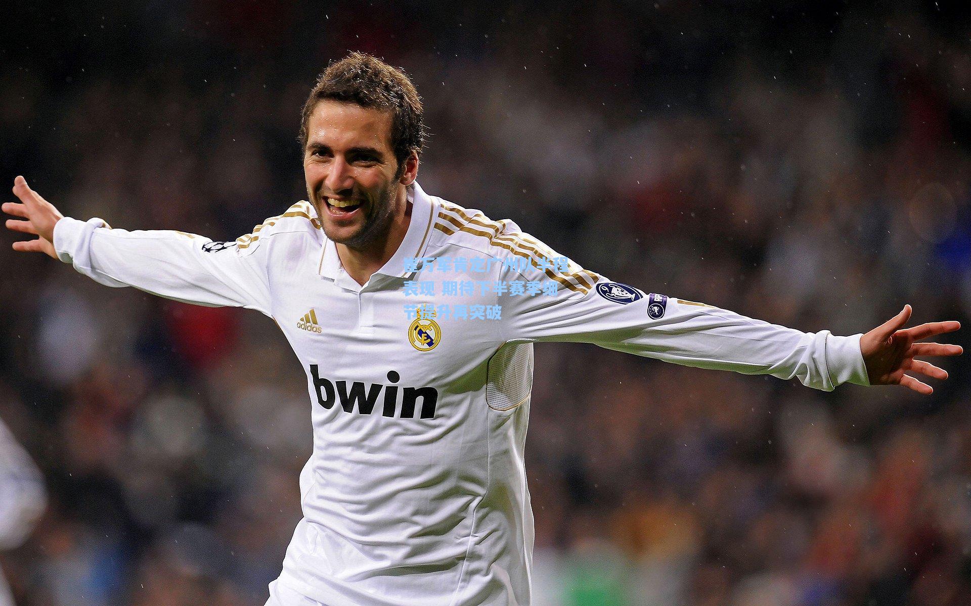 崔万军肯定广州队半程表现 期待下半赛季细节提升再突破