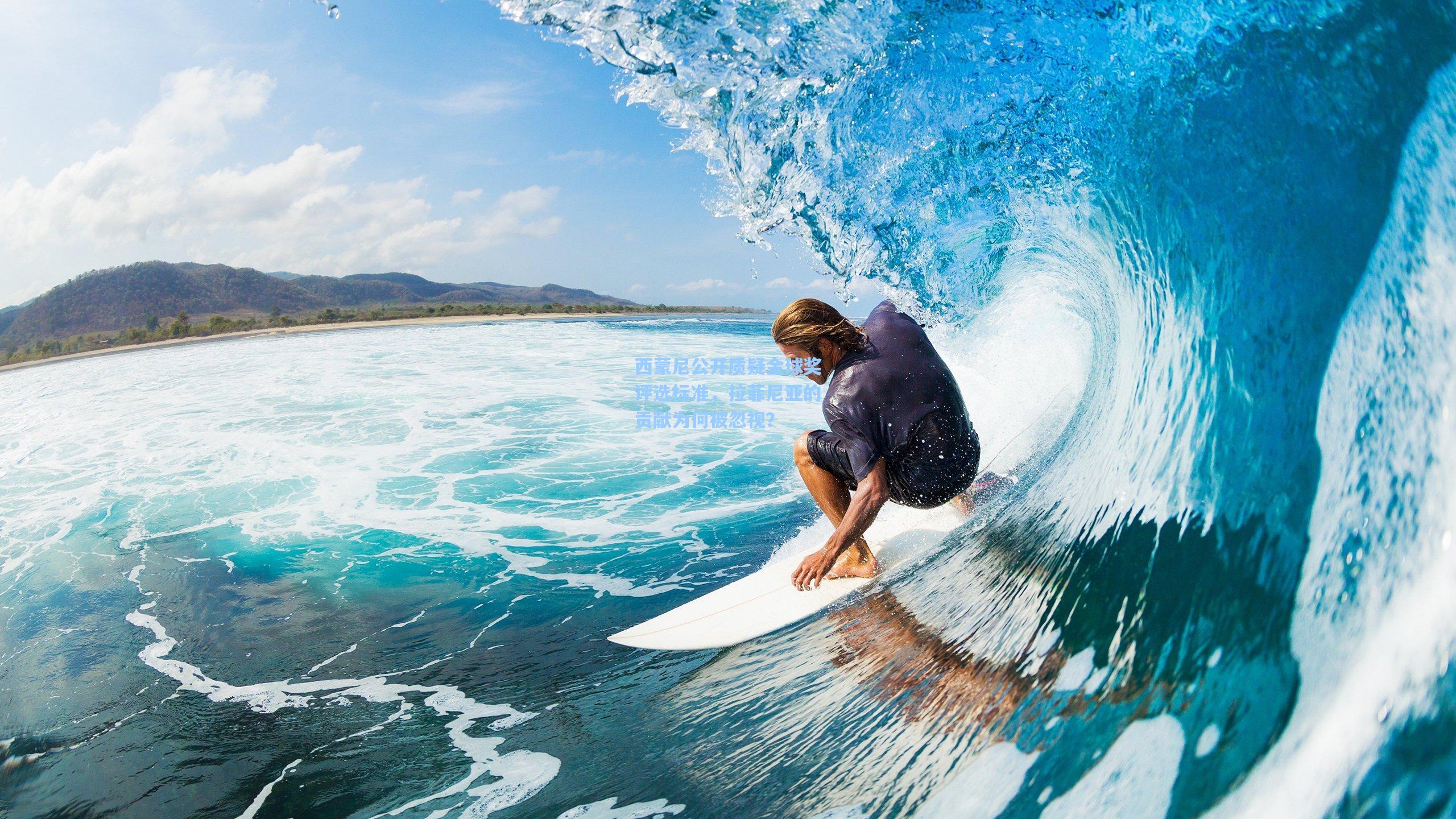 西蒙尼公开质疑金球奖评选标准，拉菲尼亚的贡献为何被忽视？