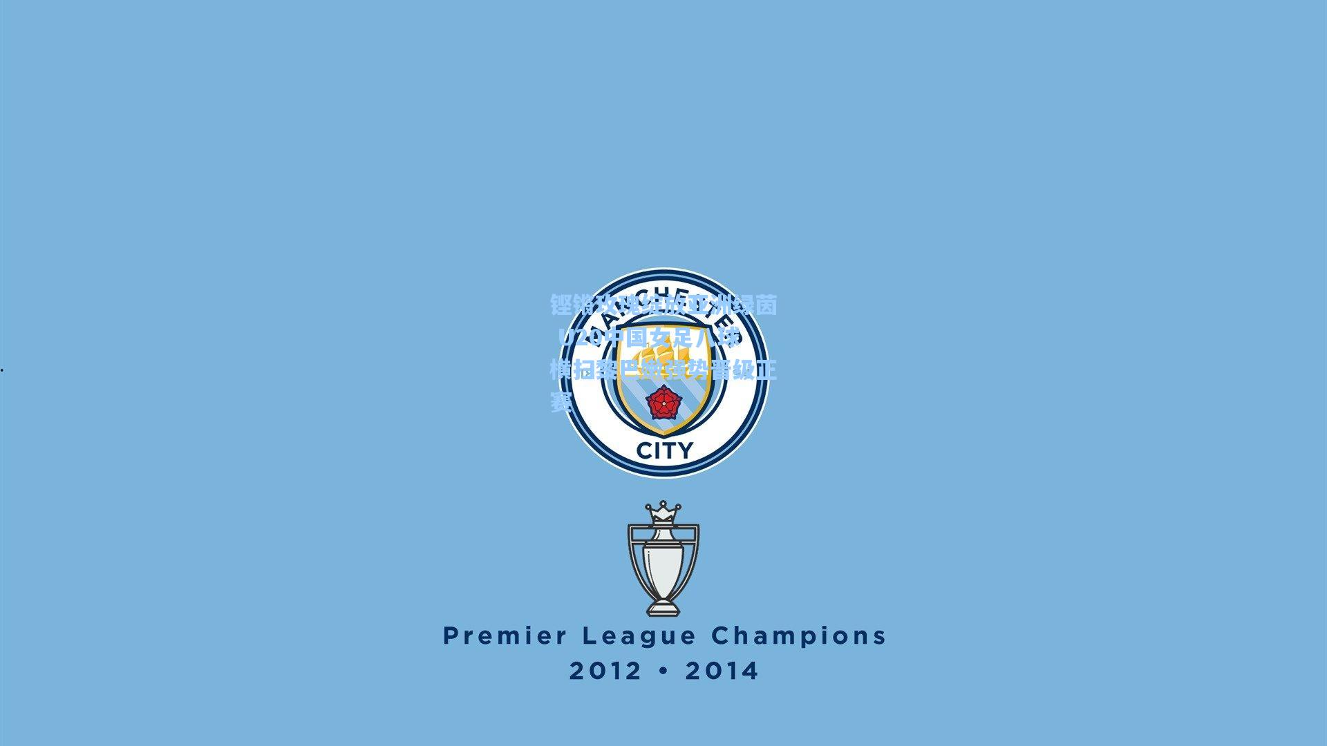 铿锵玫瑰绽放亚洲绿茵 U20中国女足八球横扫黎巴嫩强势晋级正赛