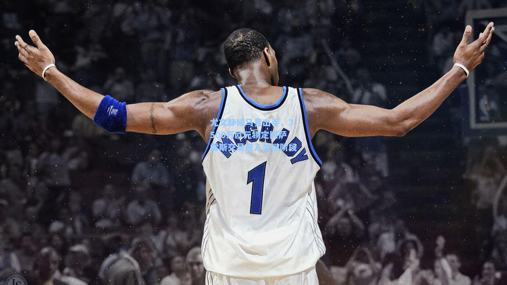 尤文静候马竞出手，3500万欧元锁定冈萨雷斯交易进入关键阶段