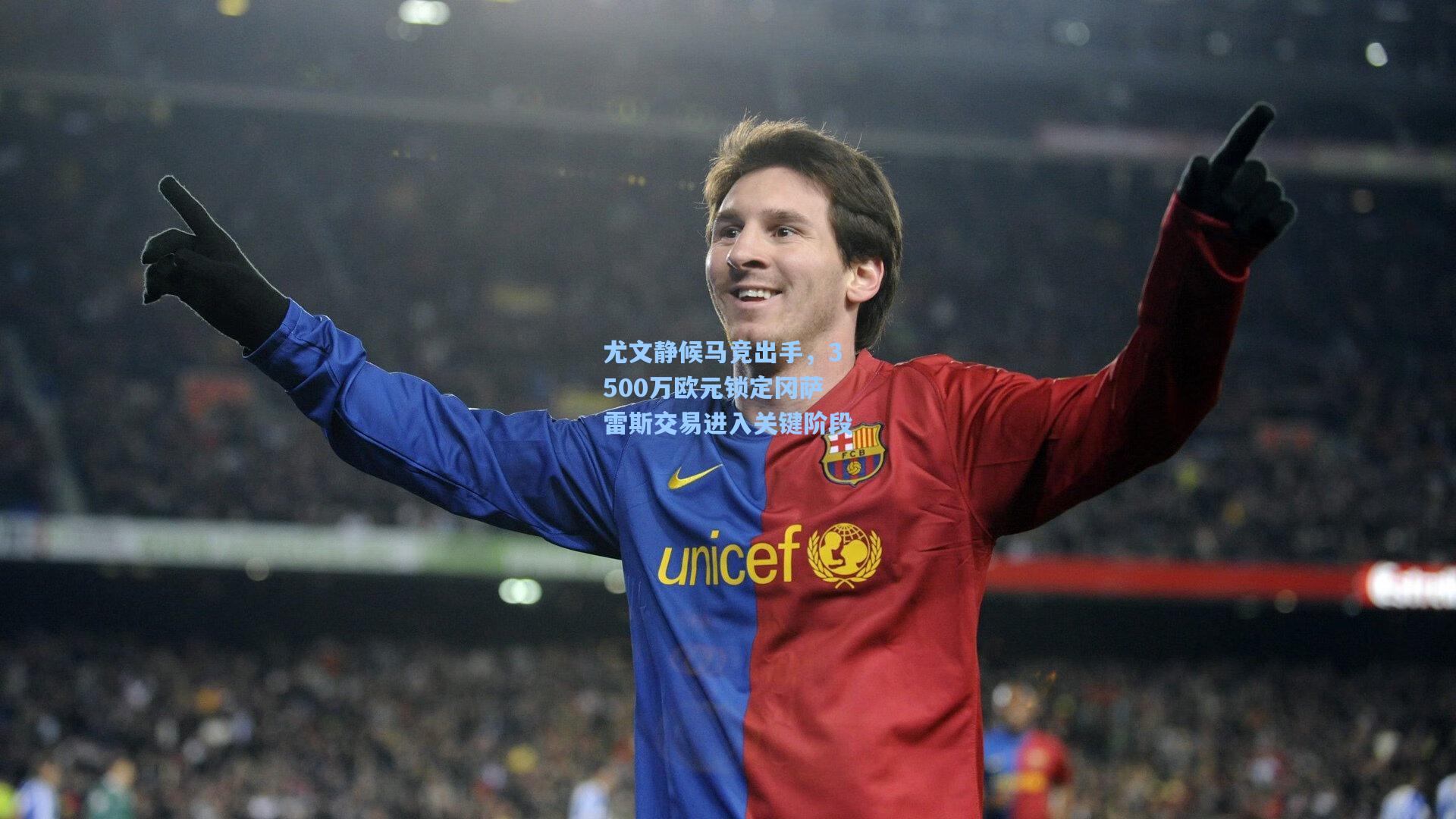 尤文静候马竞出手，3500万欧元锁定冈萨雷斯交易进入关键阶段