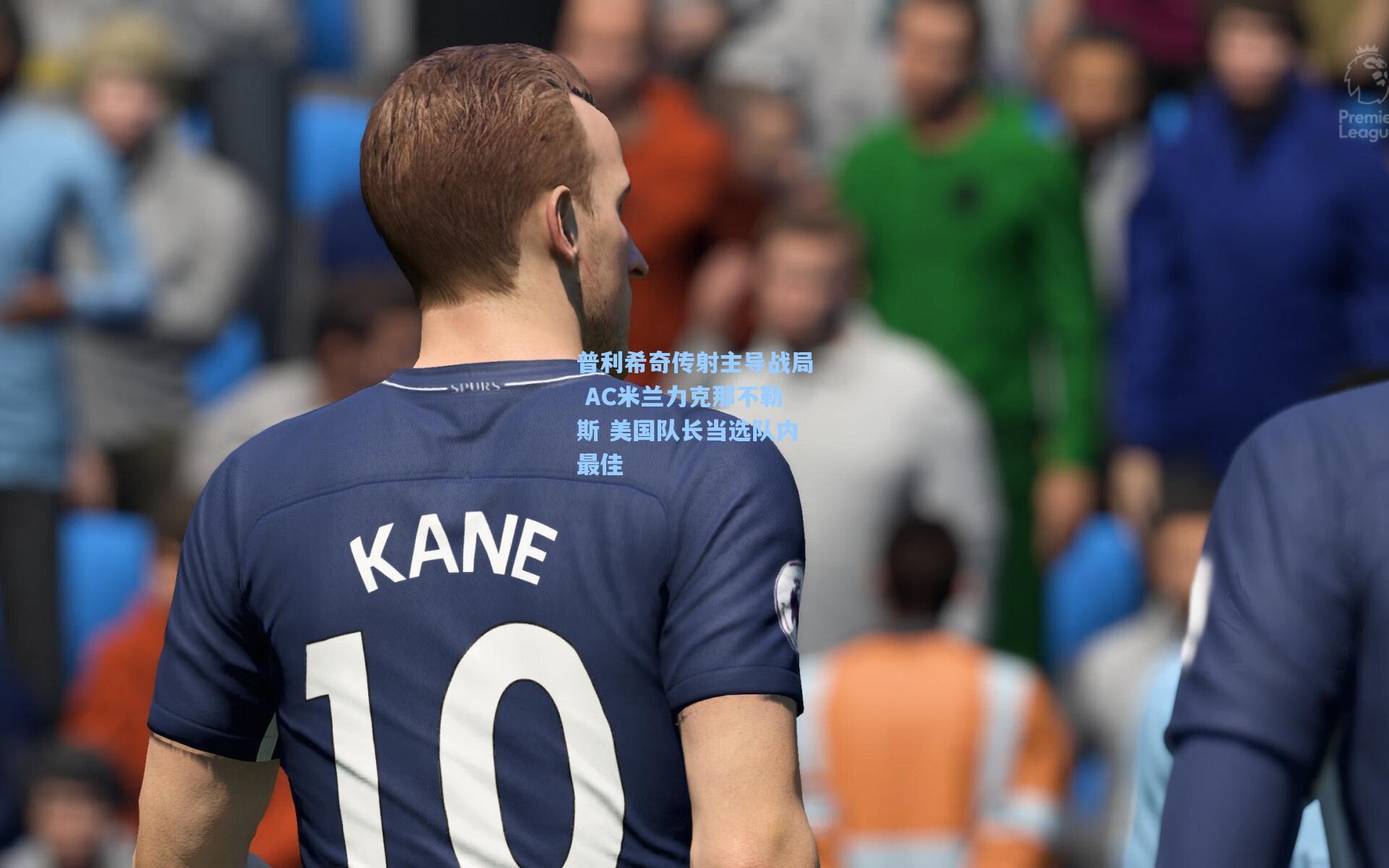 普利希奇传射主导战局 AC米兰力克那不勒斯 美国队长当选队内最佳