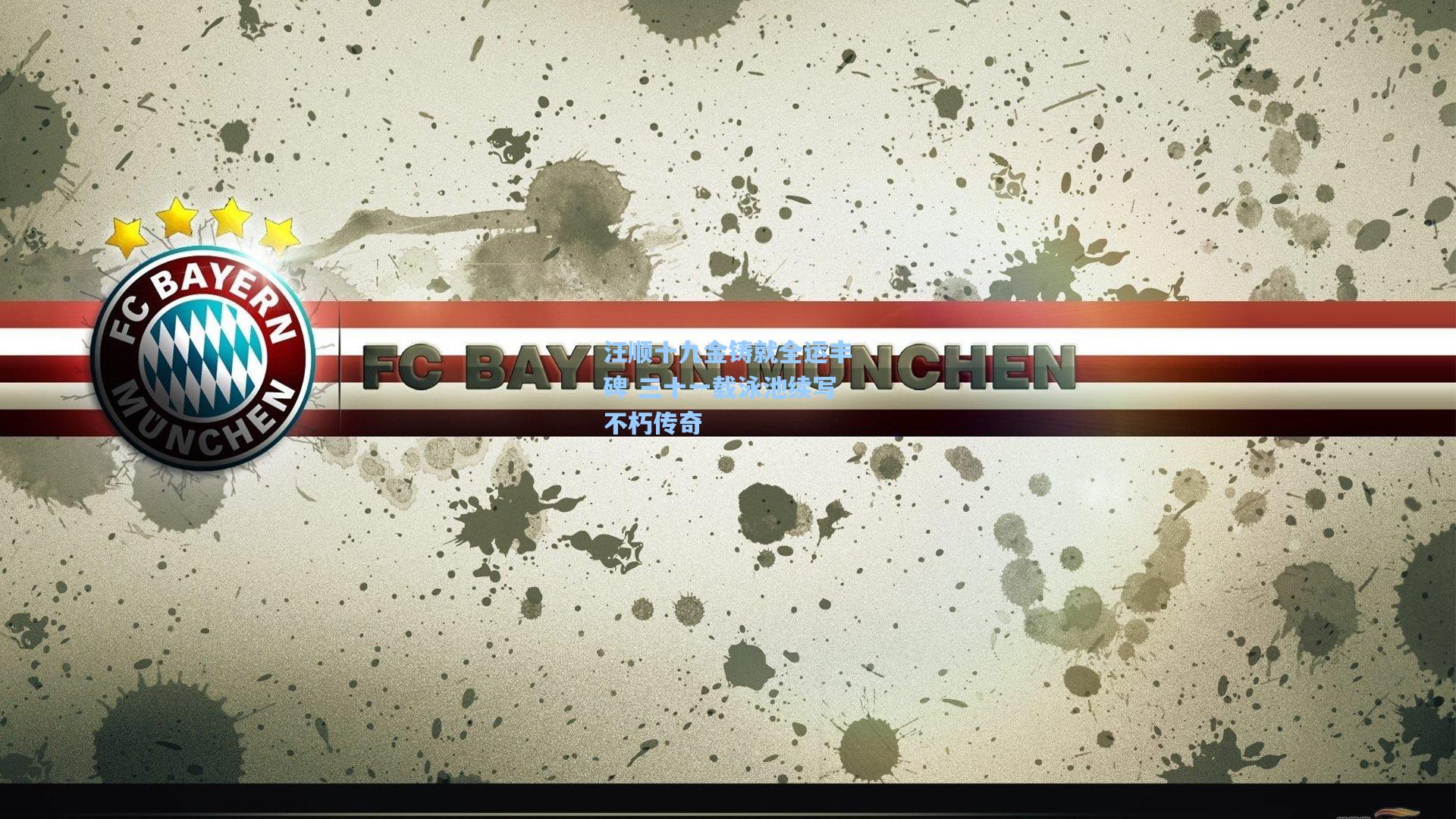 汪顺十九金铸就全运丰碑 三十一载泳池续写不朽传奇