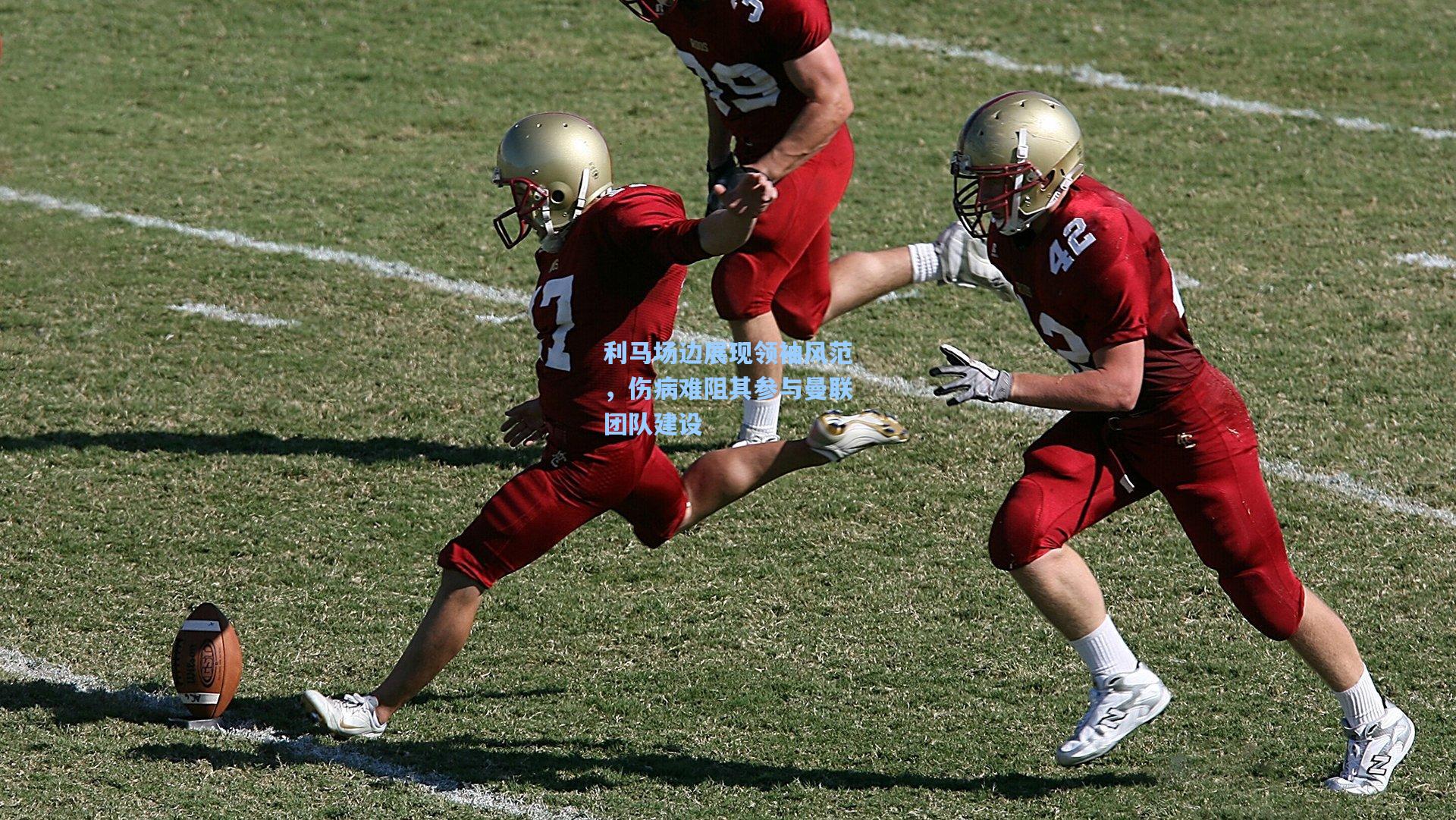 利马场边展现领袖风范，伤病难阻其参与曼联团队建设