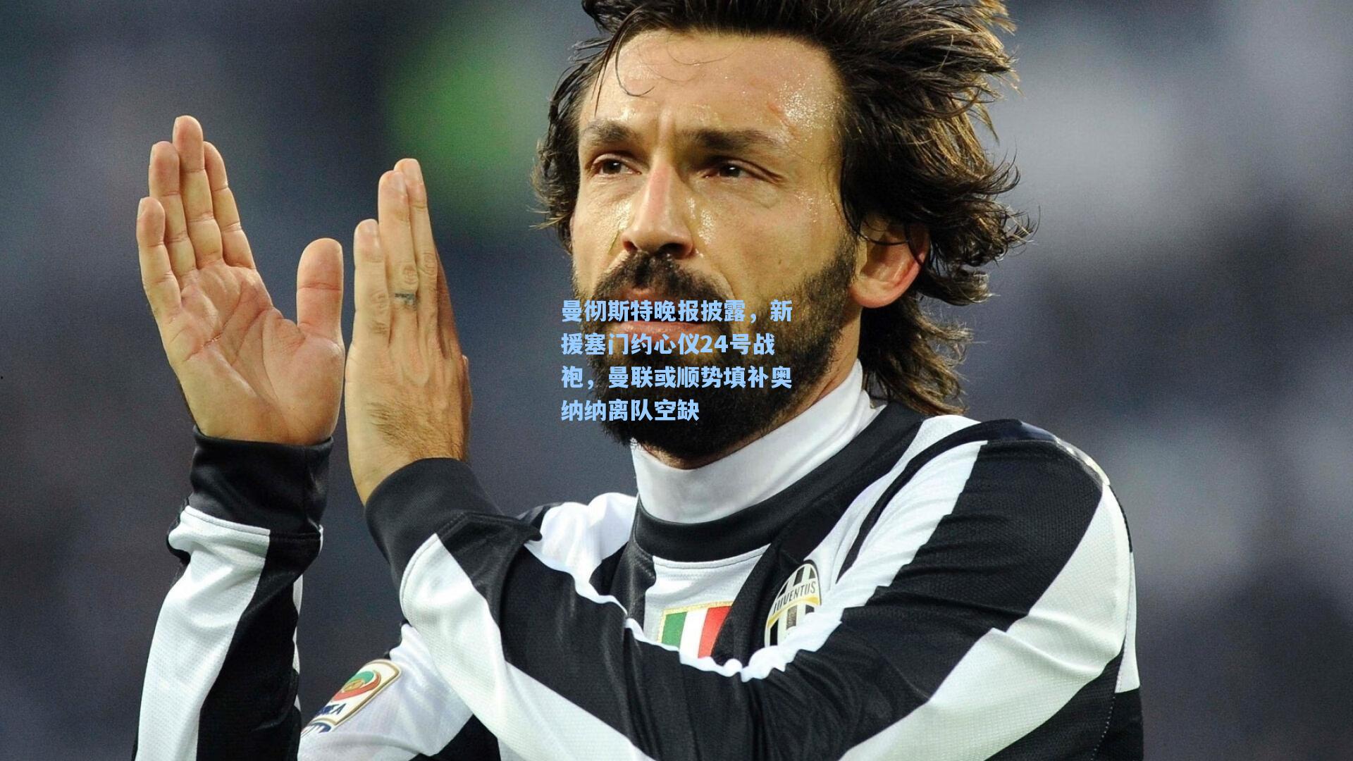 曼彻斯特晚报披露，新援塞门约心仪24号战袍，曼联或顺势填补奥纳纳离队空缺