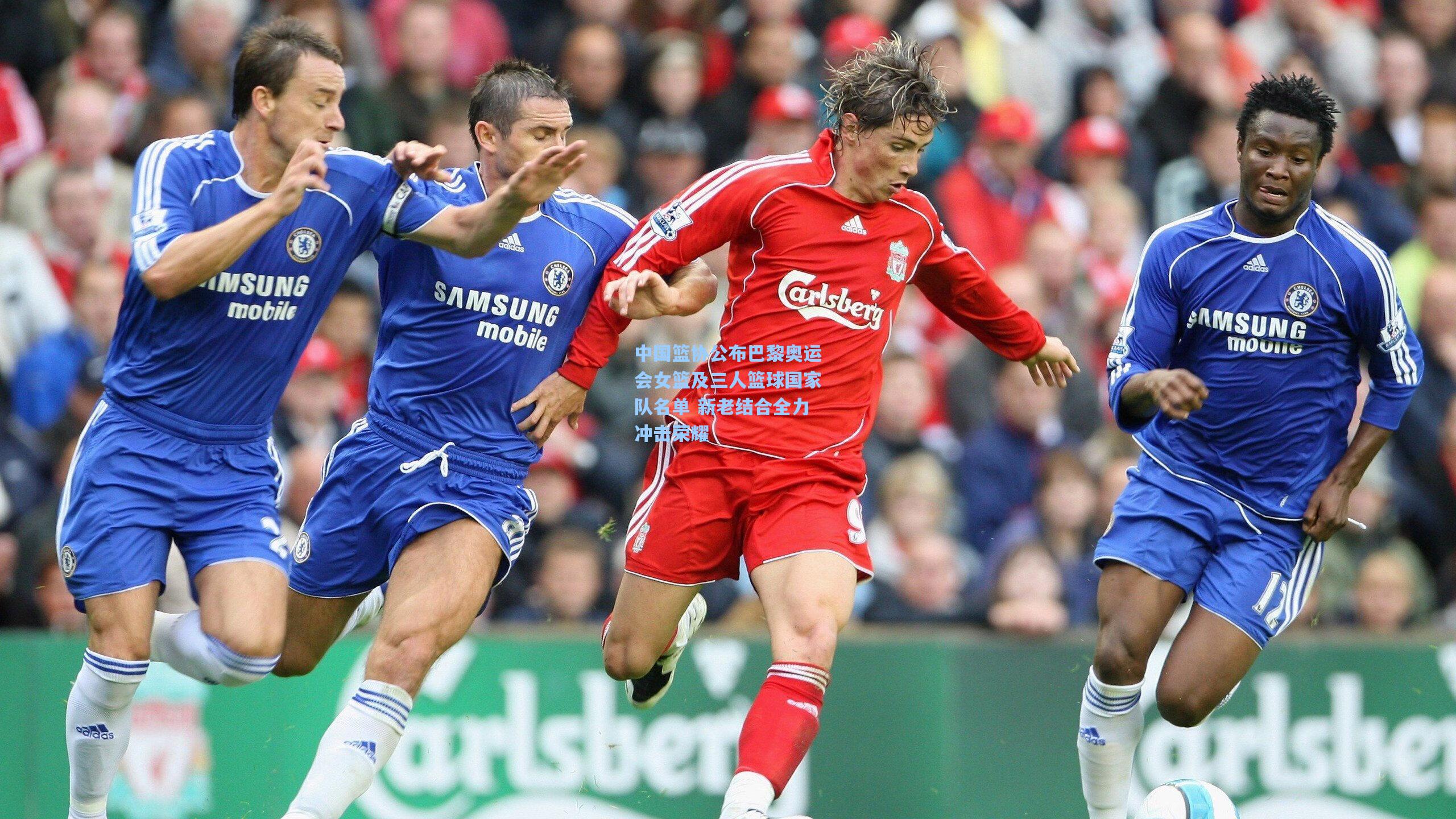 中国篮协公布巴黎奥运会女篮及三人篮球国家队名单 新老结合全力冲击荣耀