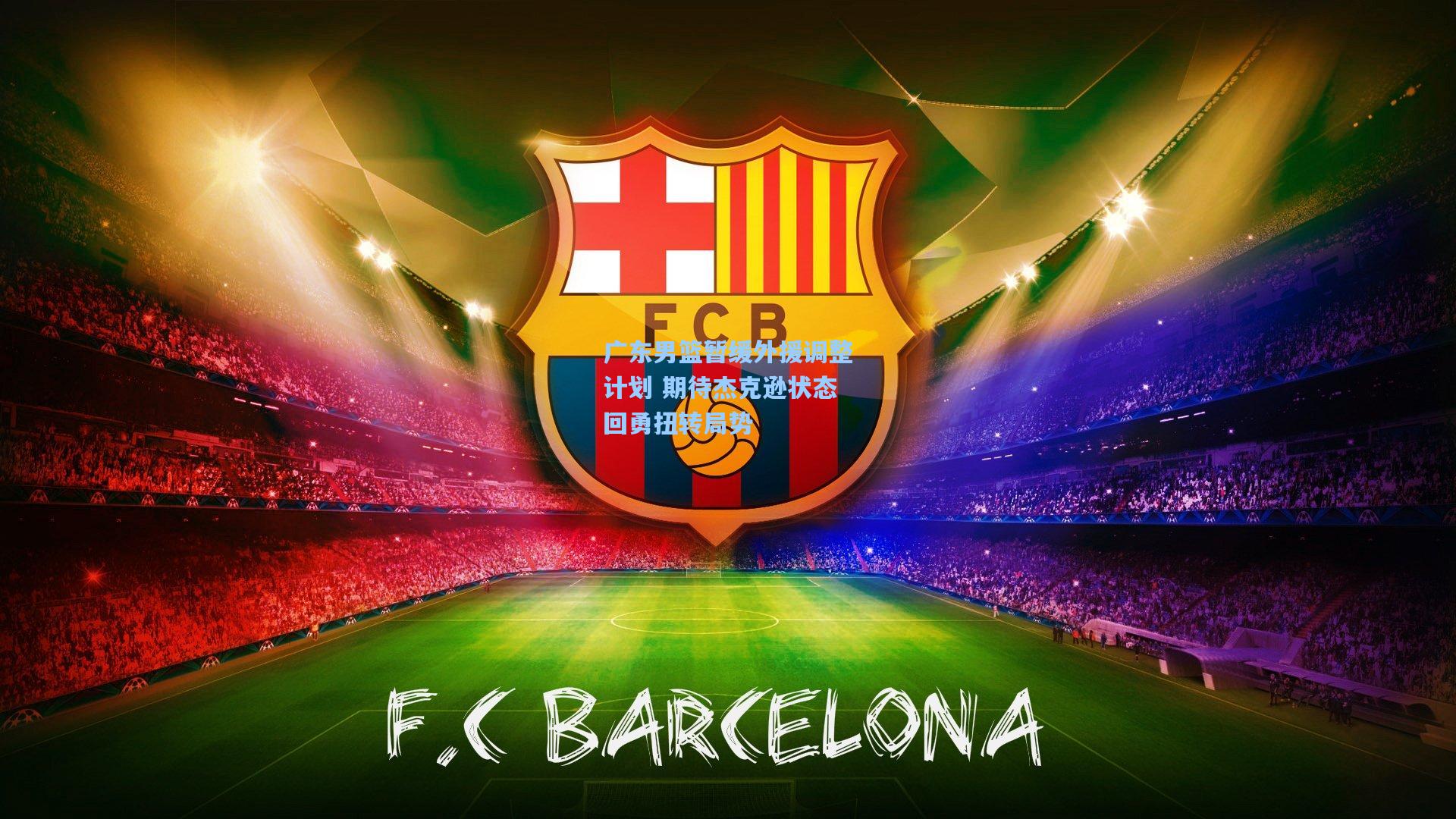 广东男篮暂缓外援调整计划 期待杰克逊状态回勇扭转局势