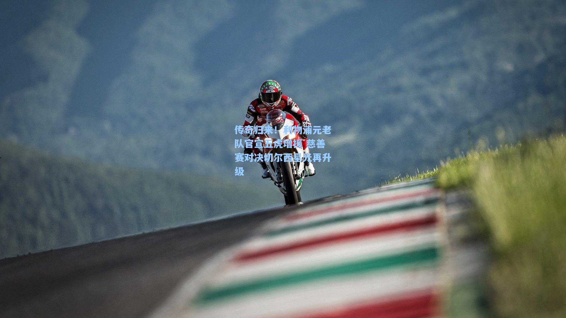 传奇归来!利物浦元老队官宣五虎增援 慈善赛对决切尔西星光再升级