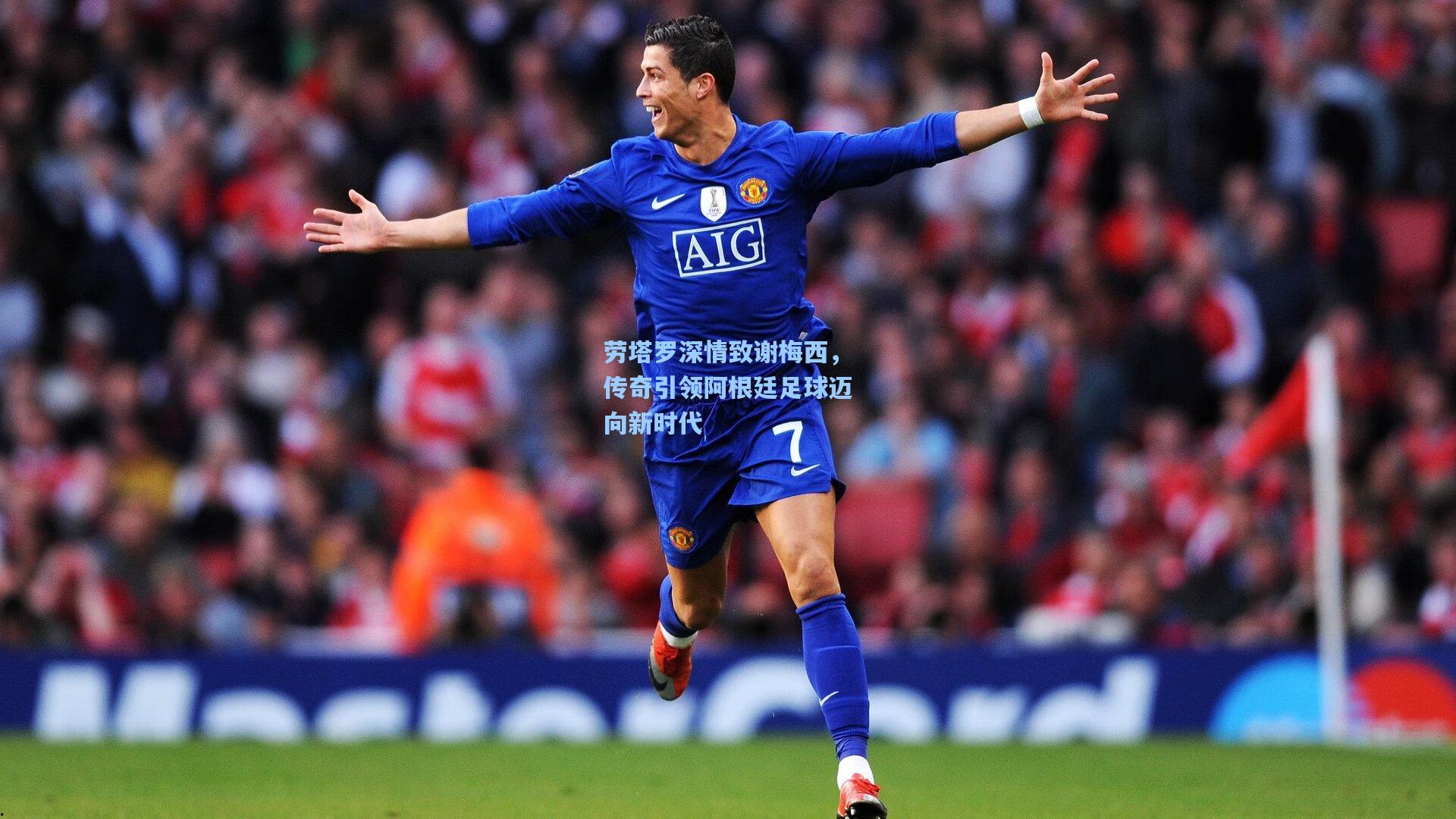 劳塔罗深情致谢梅西，传奇引领阿根廷足球迈向新时代