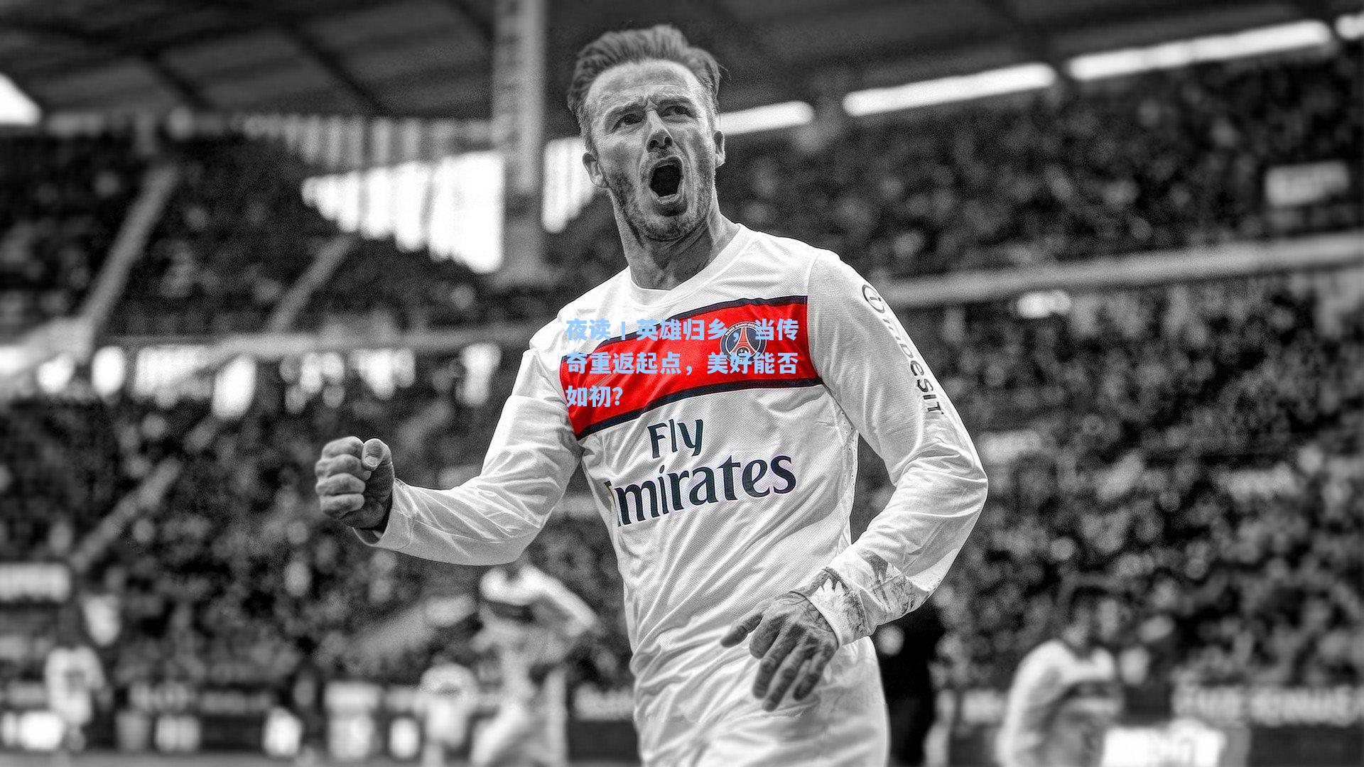 夜读丨英雄归乡,当传奇重返起点,美好能否如初?