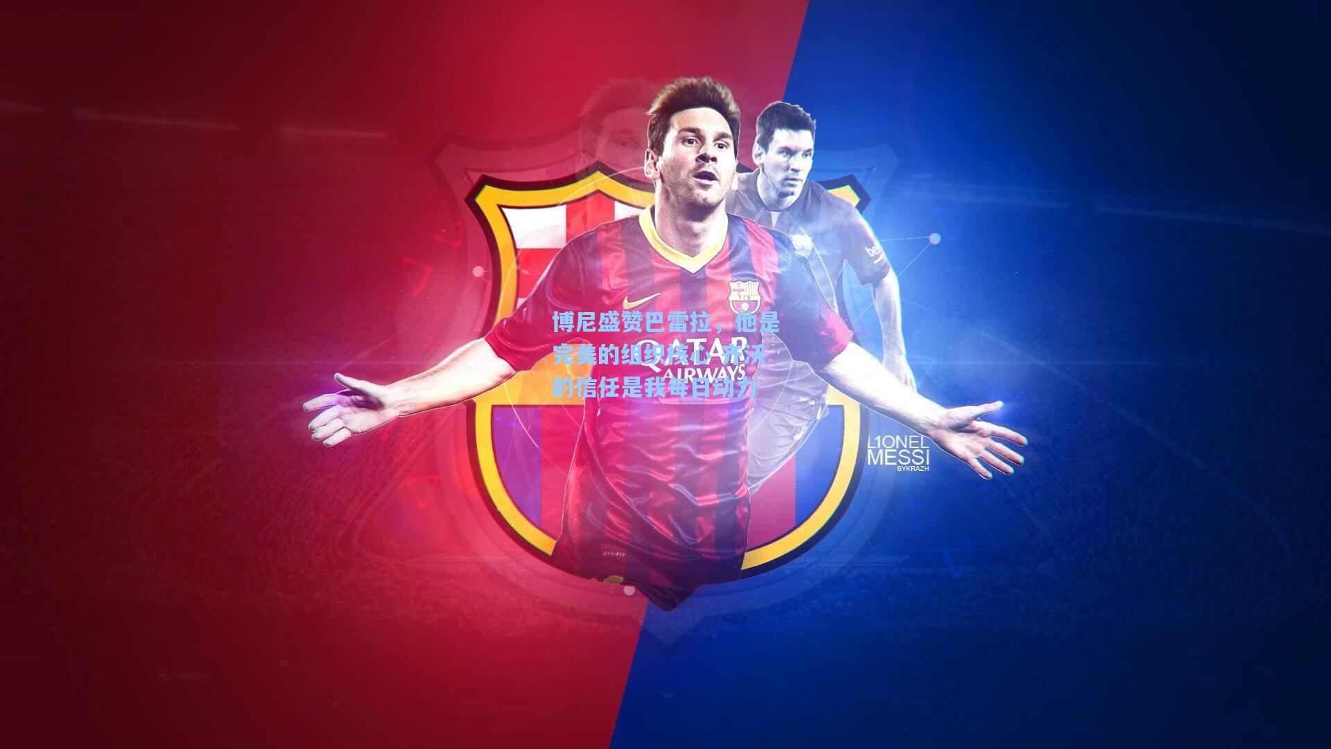 博尼盛赞巴雷拉,他是完美的组织核心 齐沃的信任是我每日动力