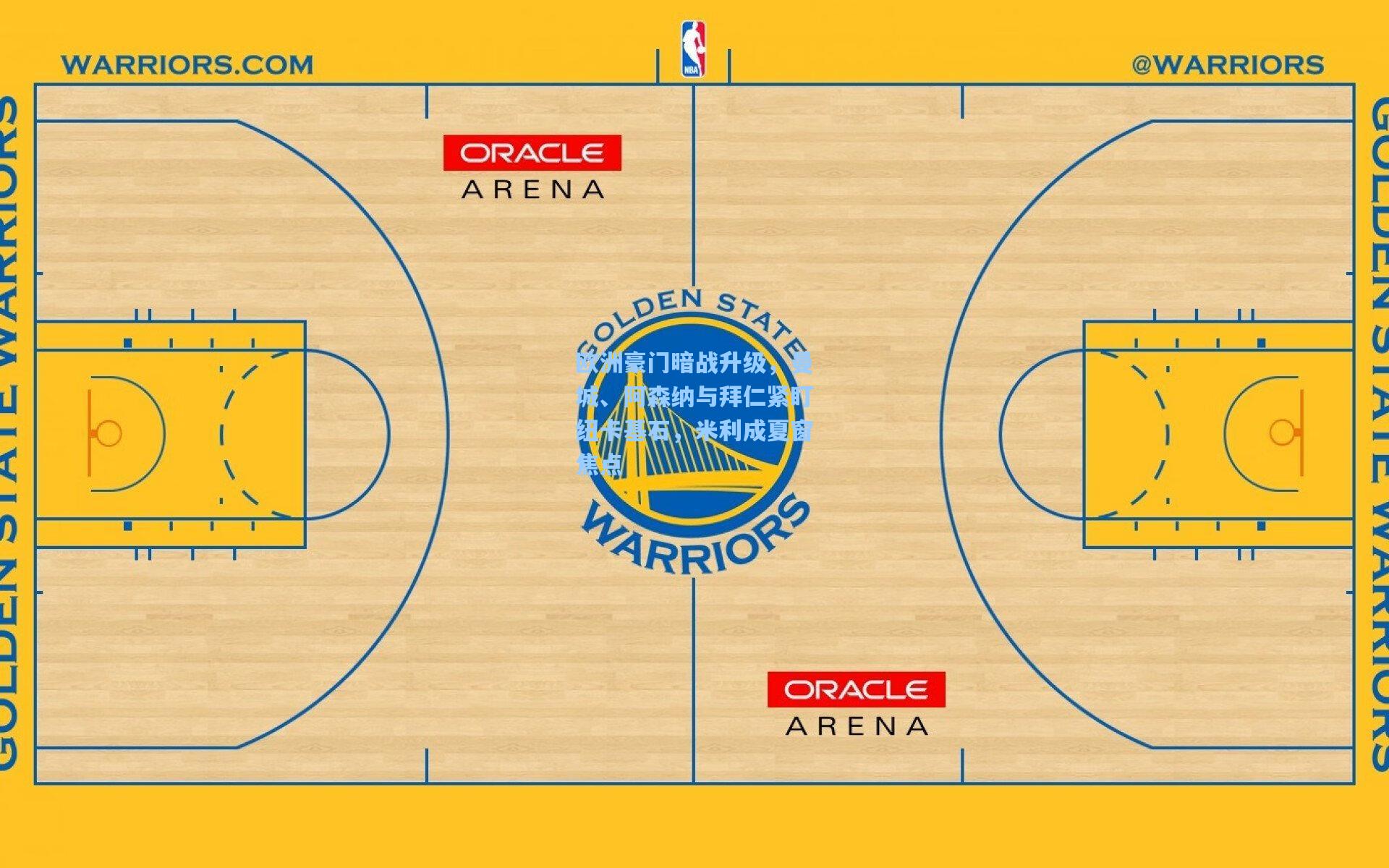 欧洲豪门暗战升级,曼城、阿森纳与拜仁紧盯纽卡基石,米利成夏窗焦点