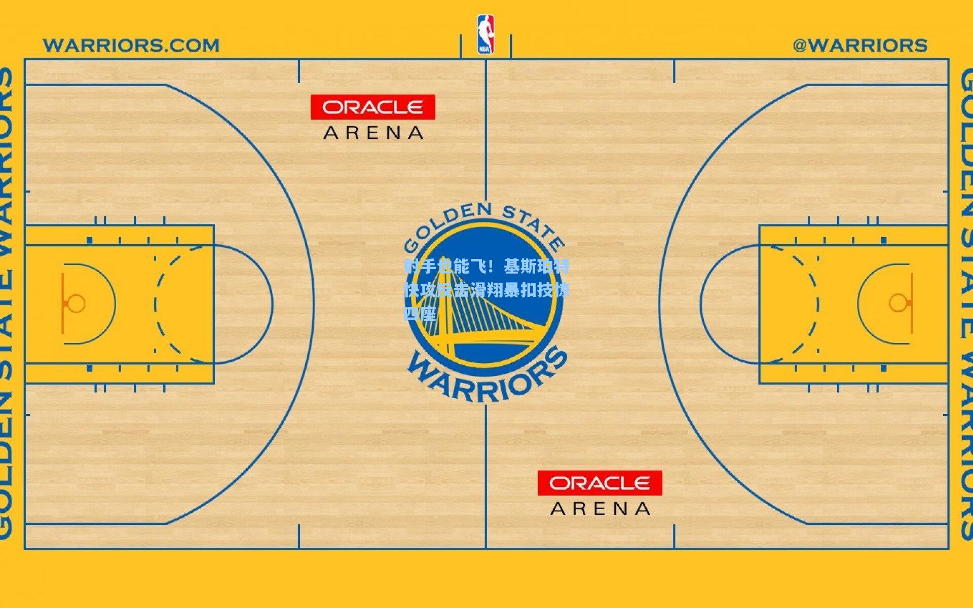 射手也能飞！基斯珀特快攻反击滑翔暴扣技惊四座