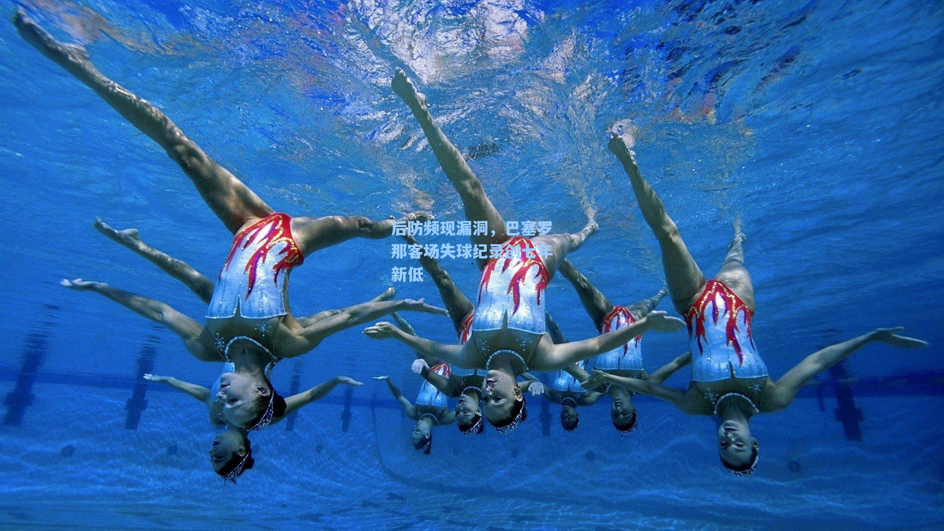 后防频现漏洞，巴塞罗那客场失球纪录创七年新低